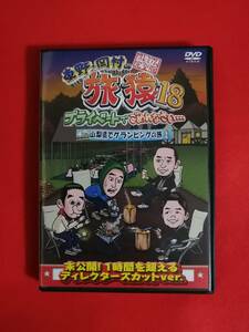 DVD『東野・岡村の 旅猿18 山梨県でグランピングの旅 プレミアム完全版』