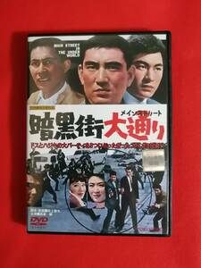 【DVD】暗黒街大通り / 井上梅次監督 高倉健・梅宮辰夫・待田京介・三田佳子・金子信雄・安部徹・大木実