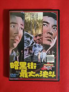 DVD『暗黒街最大の決斗』鶴田浩二　高倉健　梅宮辰夫　大木実　佐久間良子