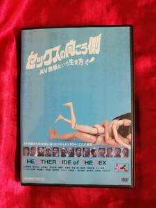 DVD『 セックスの向こう側~AV男優という生き方』