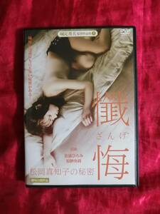 DVD 懺悔 松岡真知子の秘密 松浦ひろみ 原紗央莉