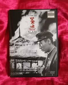 DVD『炎上』監督:市川崑/原作:三島由紀夫 /市川雷蔵/仲代達矢/中村雁治郎