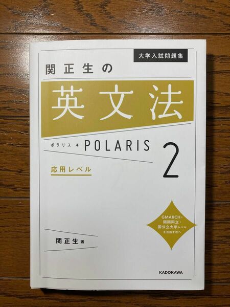 関正生の英文法 POLARIS 中古