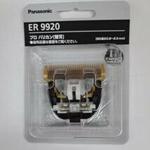 パナソニック 　Panasonic 替刃　 ER9920　 　バリカン　替刃_画像1