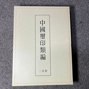 篆刻　中国璽印類編 小林斗1996年 初版 二玄社　璽印 秦印　古文字研究　Ｍ13