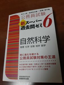 新スーパー過去問ゼミ6 自然科学　物理　化学　生物　地学　数学