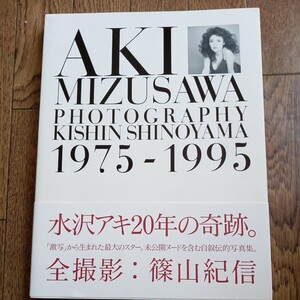 ★水沢アキ 写真集 1975-1995　帯付／撮影：篠山紀信　