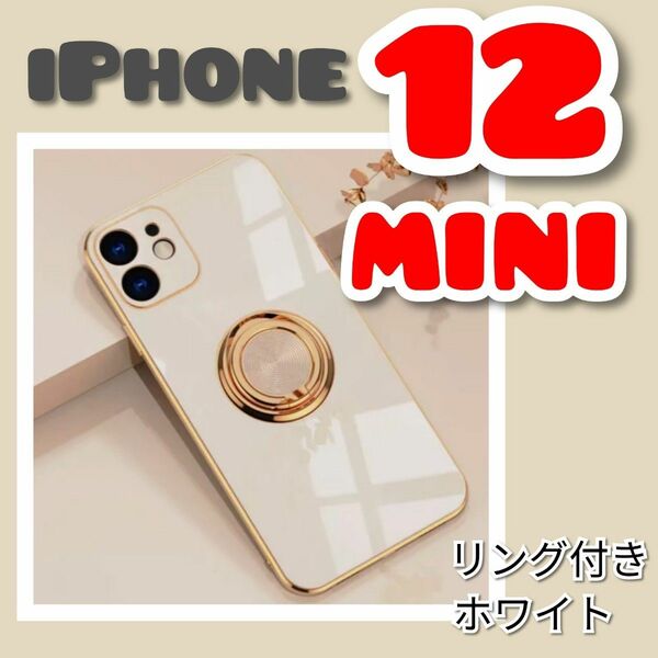 リング付き iPhone ケース iPhone12mini　ホワイト　高級感