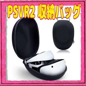 新型 PS VR2 収納バッグ 保護ケース 収納ケース 持ち運び便利 ブラック 卵型 軽量 大容量 多重構造 耐衝撃 傷防止 汚れ防止 防水