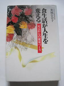 東城百合子　食生活が人生を変える　足元からの健康づくり　光雲社1991年3版発行　定価1５00円