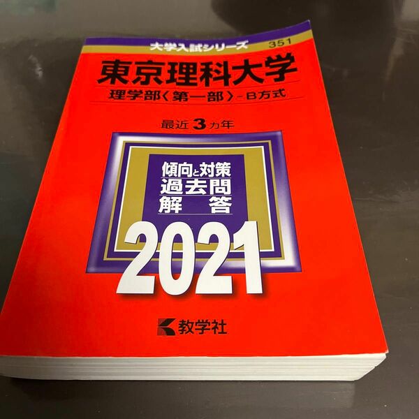 東京理科大学 (理学部 第一部 −B方式) (2021年版大学入試シリーズ)