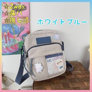 ホワイトブルー 2way 痛バ ショルダーバッグ トートバッグ ヲタバ 透けバ 推し活 推しキャラ お洒落 可愛い 軽量 韓国