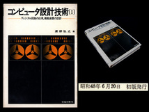 ★[S48]CQ出版社 コンピュータ設計技術I -ディジタル回路の応用,機能装置の設計- 渡部弘之 著_画像1