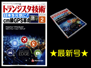 ★[最新号]CQ出版社 トランジスタ技術 2024年2月号 特集:日本を元気に！cm級GPS革命