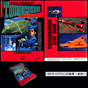 ★['92]竹書房 GERRY ANDERSON'S THUNDERBIRDS BEST BOOK サンダーバードベストブック
