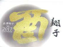 【丁寧梱包】金澤翔子 直筆サイン入り３点セット 書籍２冊 2017年カレンダー ダウン症の天才書家 作品集 図録 エッセイ本 一冊おまけです_画像6