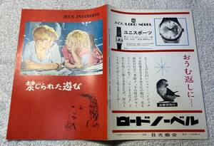 〇禁じられた遊び A4 大阪版 ルネ・クレマン監督、ブリジッド・フォセエ 原作：フランソワ・ボワイエ　フランス