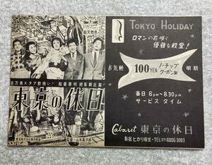 東京の休日 昭和33 初版 B5 新宿ヒカリ座 山口淑子、三船敏郎、山本嘉次郎：監督