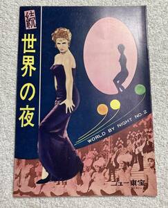 続・世界の夜 B5 1962 初版 ニュー東宝