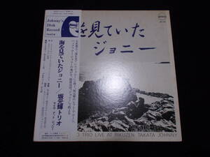 帯付 坂元輝 / 海を見ていたジョニー JD-05 オリジナル盤 Johnny's Disk 和ジャズ Japanese Jazz 