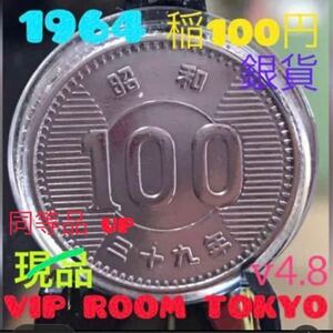 #1964 /昭和39 年 稲 銀貨 v-4.8up #100円銀貨 保護カプセル入り 予備の新品 保護カプセル付 銀600 直径 22.6mm 稲の39年/発行枚数 僅か