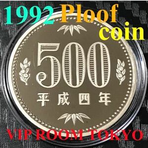 #500円硬貨 #プルーフ貨幣 1992/平成4年保護カプセル入 予備付き。 1992 proof coin 500 yen 1 pcs#viproomtokyo