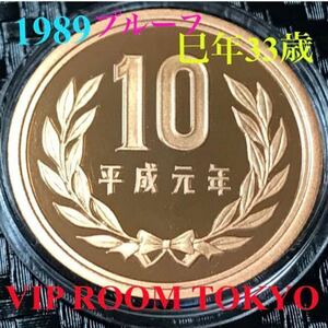 #10円プルーフ青銅貨 平成1年（1989年） 未完 proof set 1989年 依り 開封品 開封後 直ぐ 保護カプセルへ 新品 予備付き#10円硬貨