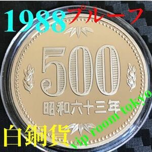 #500円硬貨 #プルーフ貨幣 #500円硬貨 #プルーフ貨幣セット 開封品 1988/昭和63年保護カプセル入予備付 proof coin 500 yen 1 pcs