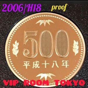 #2006プルーフ500円 1点 保護カプセル 入/予備付#プルーフ貨幣 セット開封品 平成 18年 2006 proof coin 500 yen 1 pcs #viproomtokyo