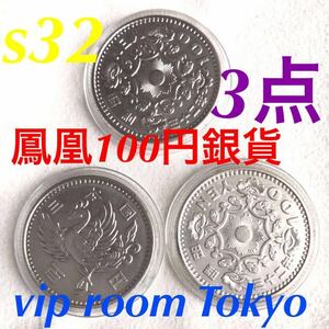 #鳳凰100円 3点 #銀貨 1957/s32 美品 v-4.8 品位 銀 /600 保護カプセル入/予備付 #viproomtokyo V-4.8 銀貨 100/1957-09 #100円硬貨