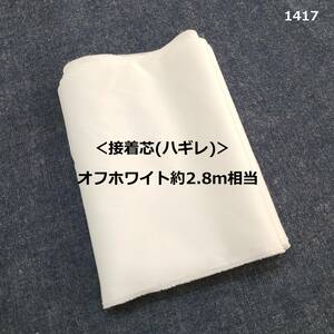 1417＜接着芯(ハギレ)＞オフホワイト約2.8ｍ相当(92cm巾換算)◆FTX130◇やわらか＆薄手＆やや伸縮◇ハンドメイドに♪