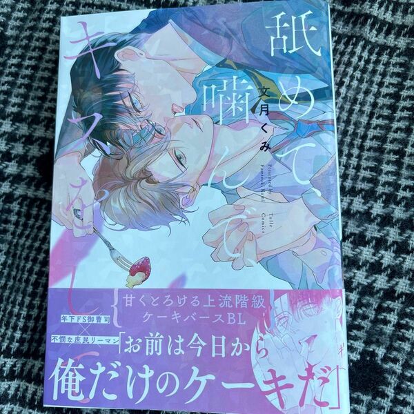 『舐めて、噛んで、キスをして』文月くみ