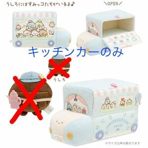 すみっコぐらし展 すみっコマルシェ キッチンカー 単品★シーンぬいぐるみ バス てのりぬいぐるみ★新宿 ホテルニューすみっコ