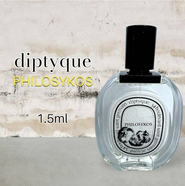 芸能人愛用　diptyque　ディプティック　フィロシコス　EDT　1.5ml　香水