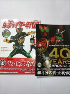 送料無料　初版本　仮面ライダー年代記　「オーズ・電王・オールライダー　レッツゴー仮面ライダー」とライダー４０年の歩み　２冊セット