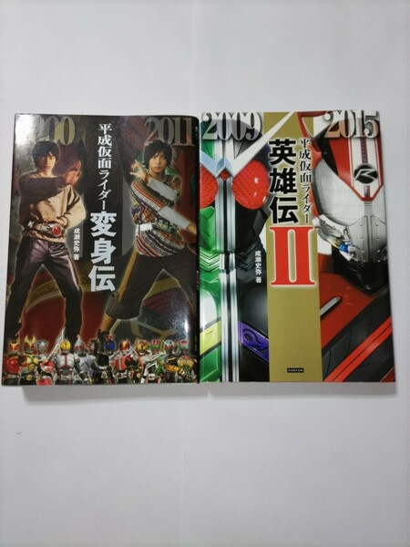 送料無料　初版本　平成仮面ライダー変身伝・平成仮面ライダー英雄伝Ⅱ　２冊セット