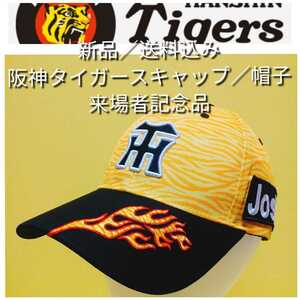 ◎新品【キャップ(Ｆ)☆阪神タイガース】甲子園来場者記念品☆ウル虎の夏☆黄炎キャップ☆送料無料