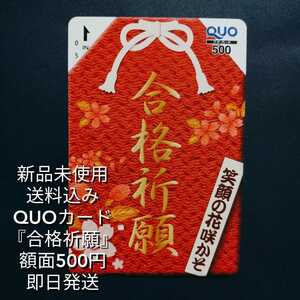 * free shipping [ unused new goods ]Quo card face value 500 jpy convenience store, drug, bookstore,fami less GS, hotel,. pavilion etc. . use possibility 