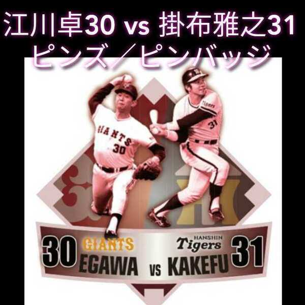 新品【江川卓30vs掛布雅之31・ピンバッジ】ピンズ☆読売ジャイアンツ球団創設80周年記念☆レジェンズデー☆東京ドーム限定☆送料無料