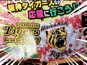 ○新品【阪神☆BIGでかでかトートバッグ】桜柄☆大容量☆阪神タイガース☆送料無料☆