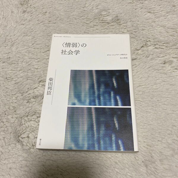 〈情弱〉の社会学　ポスト・ビッグデータ時代の生の技法 柴田邦臣／著