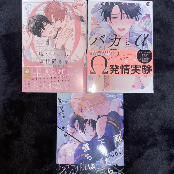 宮野川ゆきたろ 嘘つきΩにお仕置を ／ ざらめ鮫 幕が下りたら僕らは番 ／ 多賀タイラ バカとαの研究室 BLコミック 3巻セット