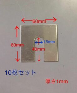 *8セット分　ステンレス製 (SUS304) 高さ調整 馬蹄ライナー U字 角ワッシャー 