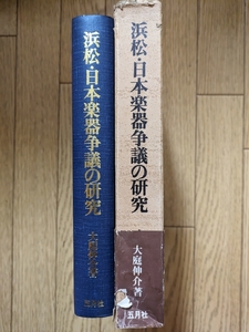 浜松・日本楽器争議の研究　☆大庭伸介