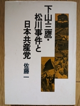 下山・三鷹・松川事件と日本共産党　☆佐藤一_画像1