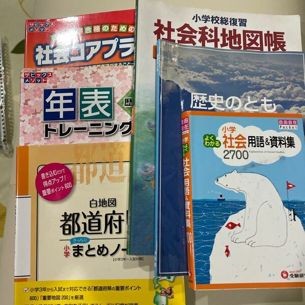 浜学園社会授業テキストと参考書3冊