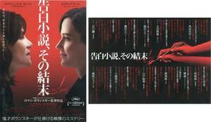 映画チラシ2種【送料90円】★『告白小説、その結末』★ロマン・ポランスキー監督★エマニュエル・セニエ★[ヒューマントラストシネマ渋谷]