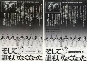  映画チラシ2種【送料90円】★『そして誰もいなくなった』★ルネ・クレール監督★ウォルター・ヒューストン★[岩波ホール/日仏会館ホール]