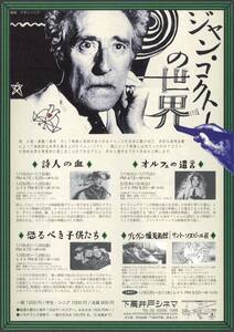 映画チラシ【送料90円】★ジャン・コクトーの世界『詩人の血/オルフェの遺言/恐るべき子供たち/グレヴァン蝋美術館』他★[下高井戸シネマ]