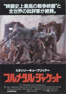 映画チラシ【送料90円】★『フルメタル・ジャケット』★スタンリー・キューブリック監督★マシュー・モディーン★[丸の内ルーブル 他]